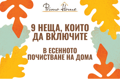 9 неща, които да включите в есенното почистване на дома